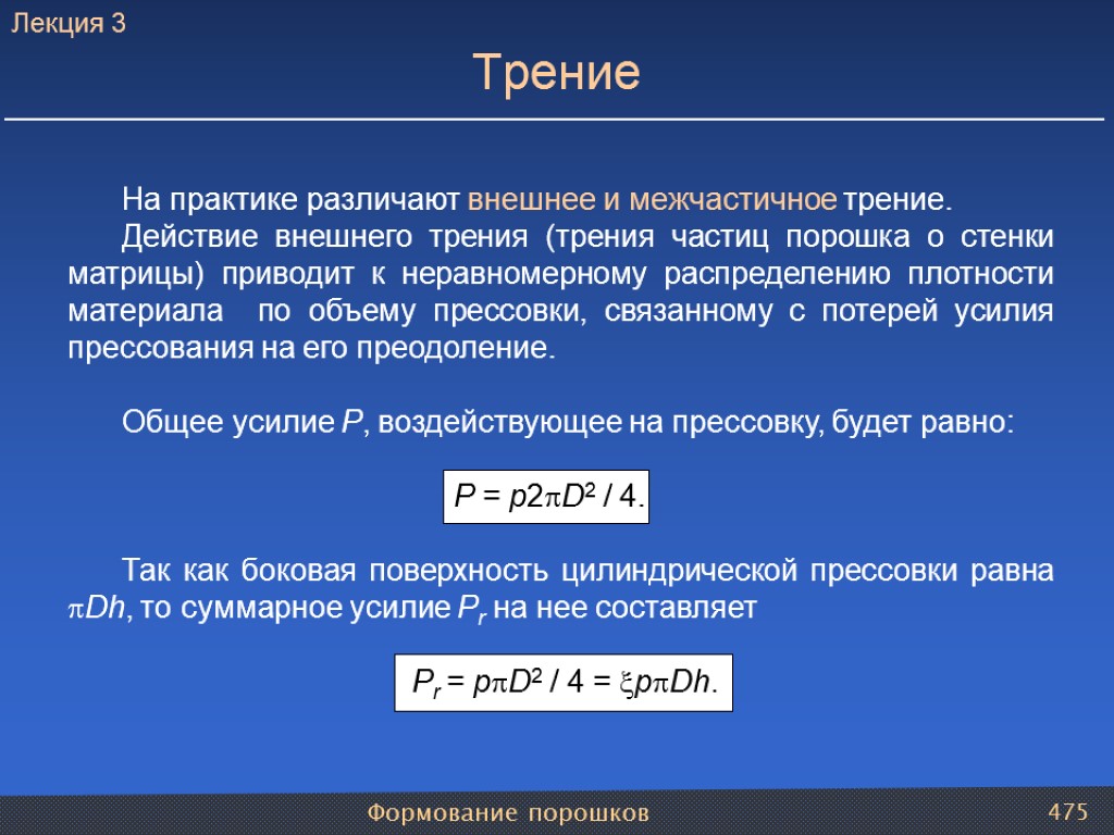 Формование порошков 475 На практике различают внешнее и межчастичное трение. Действие внешнего трения (трения